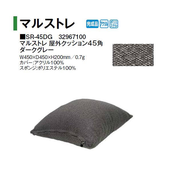 タカショー マルストレ 屋外クッション45角 ダークグレー (SR-45DG