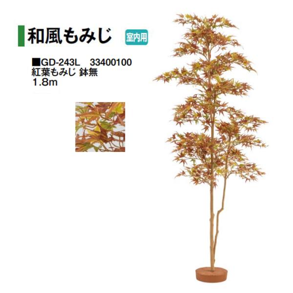 タカショー (室内用) 人工植物 和風もみじ 紅葉もみじ 鉢無 1.8m