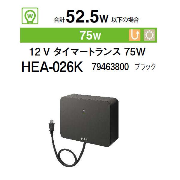 タカショー 12V タイマートランス 75W (HEA-026K 79463800) ブラック