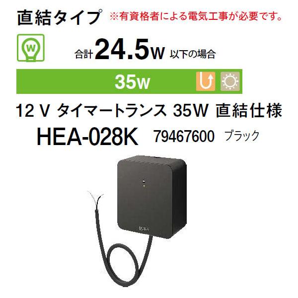タカショー 12V タイマートランス 35W 直結仕様 (HEA-028K
