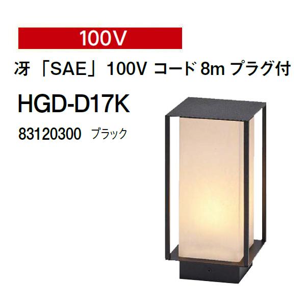 タカショー　冴「SAE」ブラック　HGD タカショー ガーデンライティング 100V 冴「SAE」100V コード8m プラグ