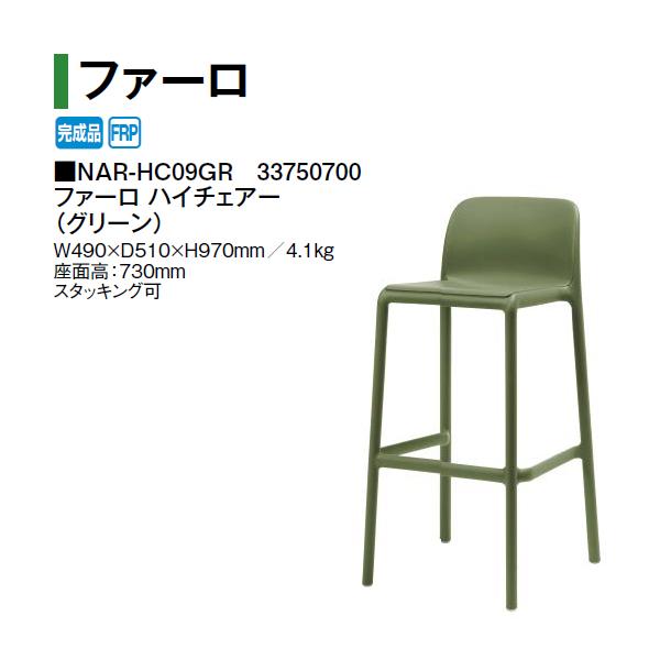 タカショー ファーロ ハイチェアー (グリーン NAR-HC09GR 33750700 