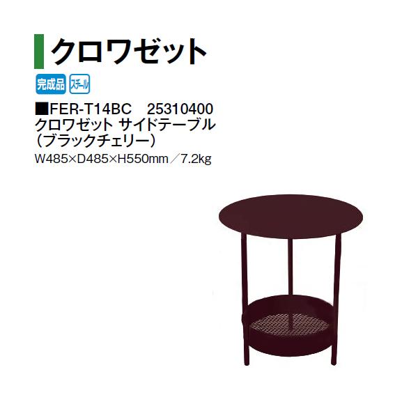 タカショー クロワゼット サイドテーブル FER-T14BC 25310400
