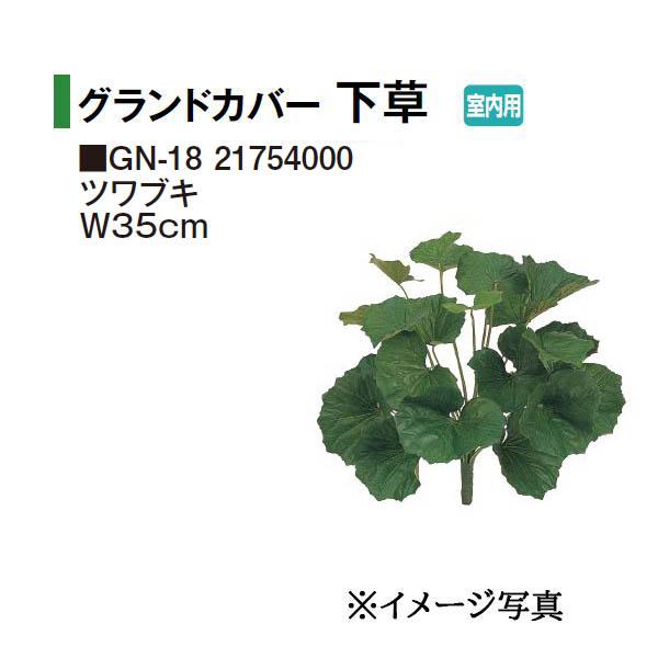 タカショー (室内用) 人工植物 グランドカバー 下草 ツワブキ W35cm