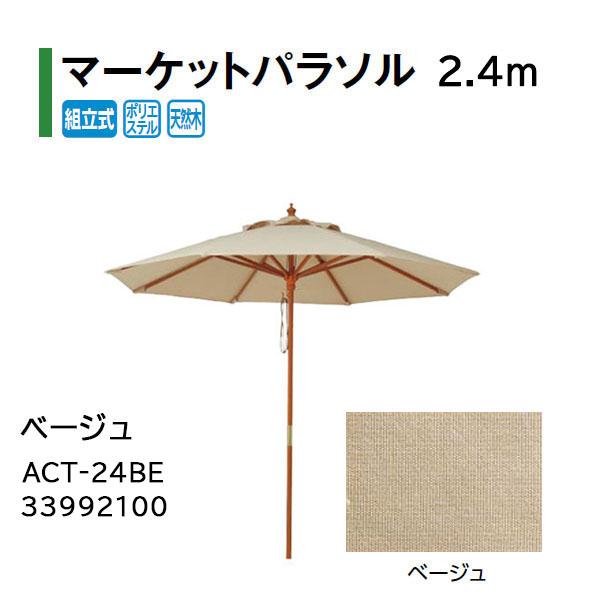 タカショー シェードガーデン マーケットパラソル 2.4m ベージュ ACT