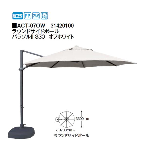【新品】ガーデン用パラソル（タカショー サイドポールパラソル300） タカショー パラソル 日よけ 遮光 紫外線 UV 影 自立 庭 ガーデン
