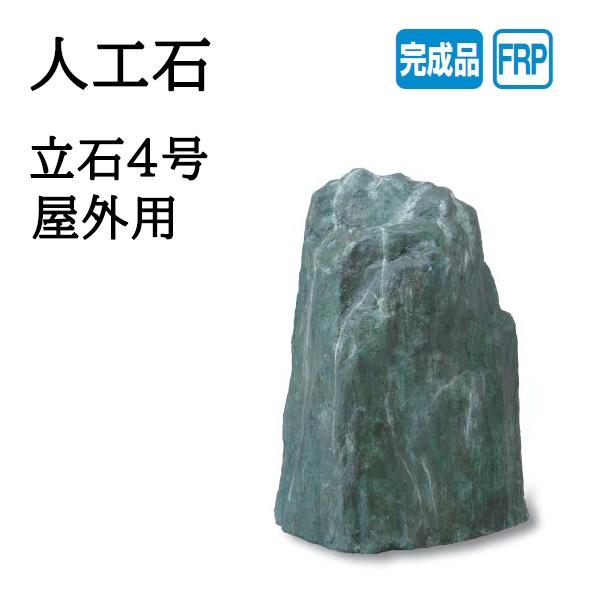 タカショー 人工石 立石4号 屋外用 (OZA-T4BE 10258700) : ザ
