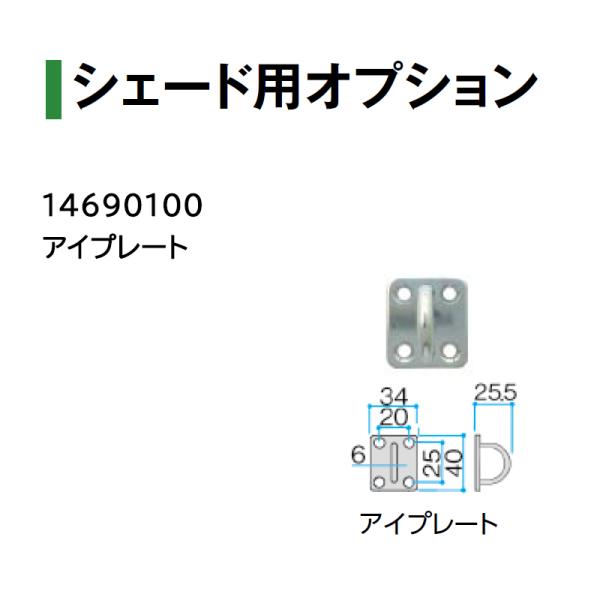 タカショー シェードネット シェード用オプション シェードセイル用