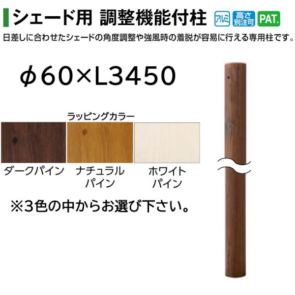 タカショー シェード用 調整機能付柱 H30 φ60×L3450 (ダーク
