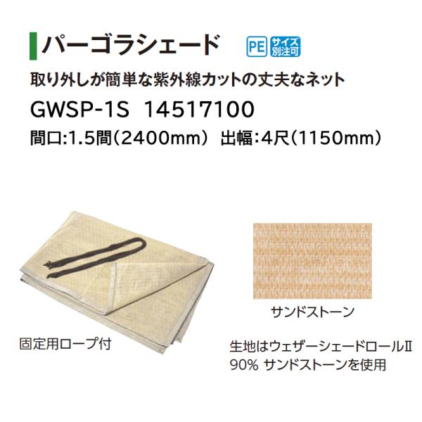 タカショー パーゴラシェード サンドストーン 間口:1.5間(2400mm) 出幅