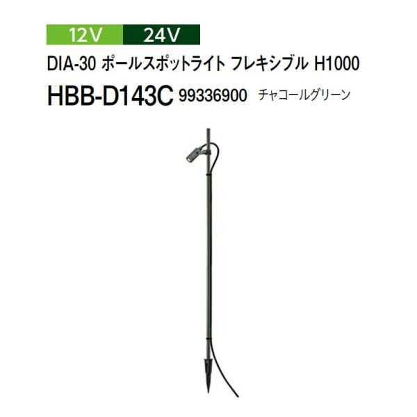 タカショー 12V 24V DIA-30 ポールスポットライト フレキシブル