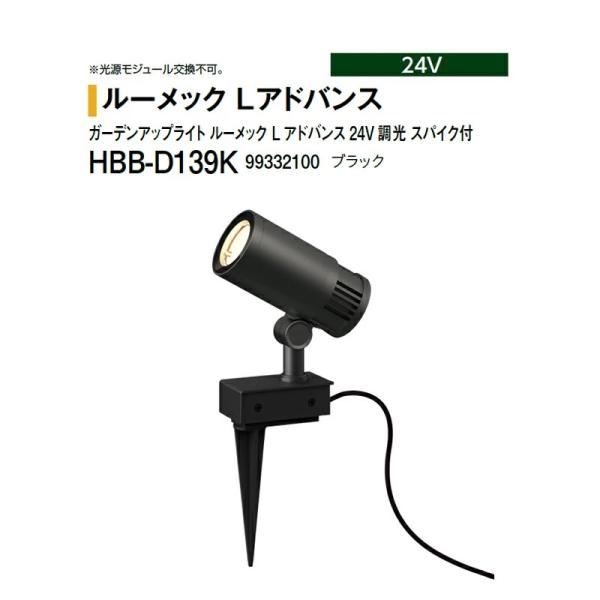 メーカー直送品の為、代金引換は出来ません。北海道、沖縄、離島への送料はお見積りになります。ルーメック Lアドバンスガーデンアップライト ルーメック L アドバンス 24V 調光 スパイク付HBB-D139K 99332100 ブラック電球色...