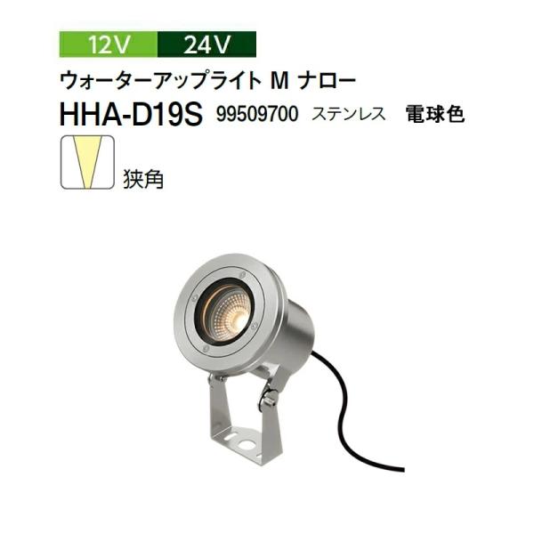 タカショー 12V 24V ウォーターアップライト M ナロー 狭角 電球色 HHA