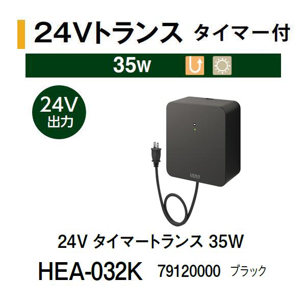 タカショー 24V タイマートランス 35W (HEA-032K 79120000) ブラック