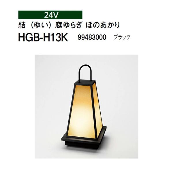 タカショー 24V 和風ライト 結（ゆい） 庭ゆらぎ ほのあかり HGB-H13K