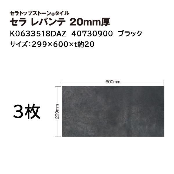 タカショー セラトップストーン タイル セラ レバンテ 20mm厚 入数:3枚