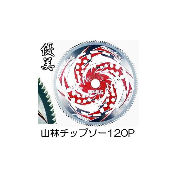 信頼の日本製 120枚刃 山林 チップソー 太刈忍者 優美120 草刈刃 255mm