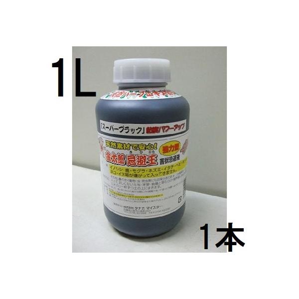 金太郎 忌避王 スーパーブラック (もぐら イノシシ対策害獣忌避液) 1L 害獣被害対策　(zsユ)