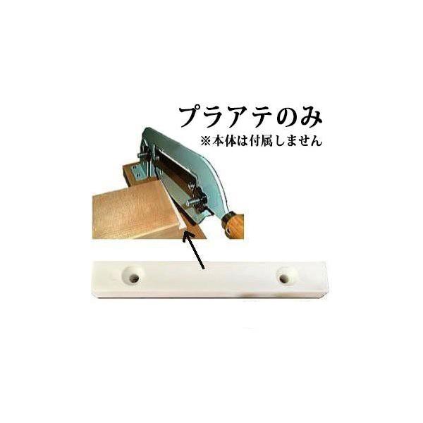プラ当てのみ) カキ餅切り No.70 プラあて (ネジ付) (本体別売) 1型