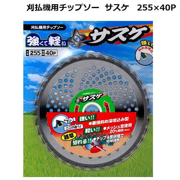 さすけのかたな 刈払機用 チップソー サスケ 草刈刃 255mm×40P 1枚 タナカマイスター
