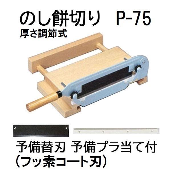 予備替刃・予備プラあて付き お徳セット) のし餅切り P-75 (フッ素