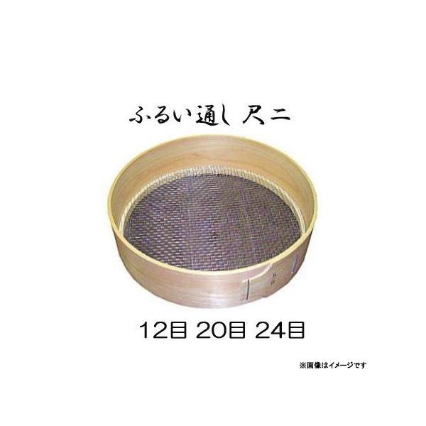 特選国産品【内張り】桧曲輪加工 (木製通し) 尺二 (約34.5cm) (網目選択 12目 20目 24目) 亜鉛引網 フルイ 尺2 木製ふるい