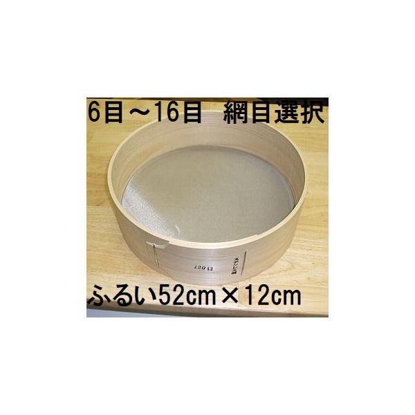 極上別撰) 国産品 木製通し ふるい (約52cm×12cm) ステンレス網 桧曲輪
