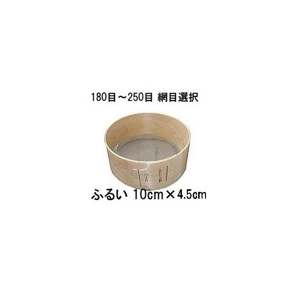 特撰国産品 木製通し ふるい (約10cm×4.5cm) ステンレス網 桧曲輪加工