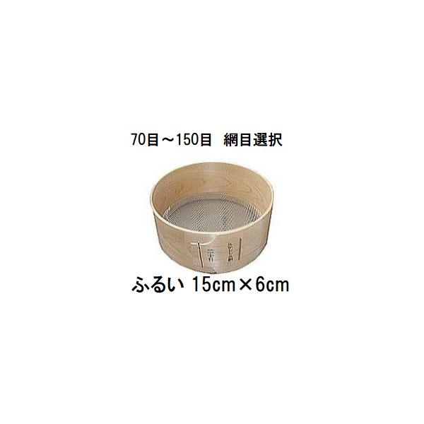 特撰国産品 木製通し ふるい (約15cm×6cm) ステンレス網 桧曲輪加工