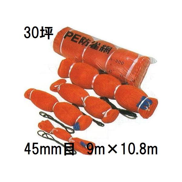 PE 防鳥網 30坪用 400D オレンジ 苗代用 網目45mm 9.0m×10.8m PE防雀