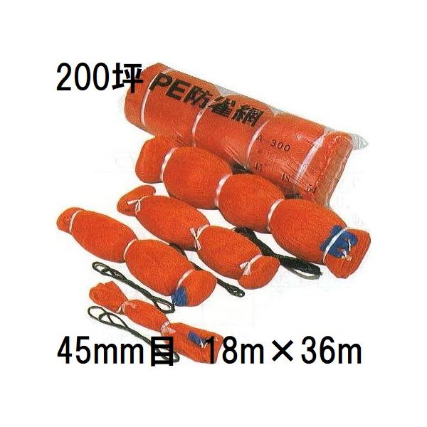 PE防鳥網 A-200 4個セット PE 防鳥網 200坪用 400D オレンジ 苗代用 網目45mm 18m×36m PE防雀網