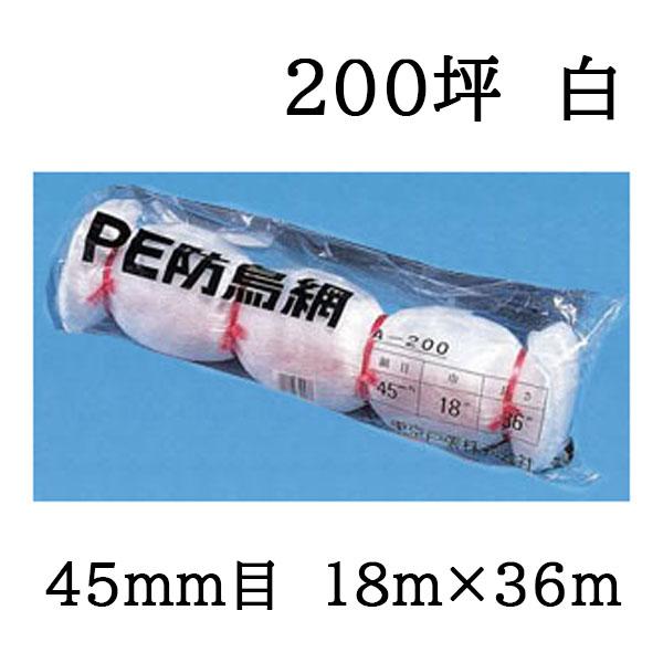 東京戸張 PE 防鳥網 400D (白) A200 網目45mm 200坪 18m×36m 苗代用 PE