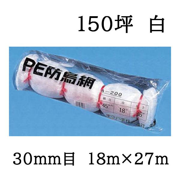 けいみー様　端材30mm 150×190cm 東京戸張 PE 防鳥網 400D (白) C150 網目30mm 150坪 18m×27m 苗代用 PE