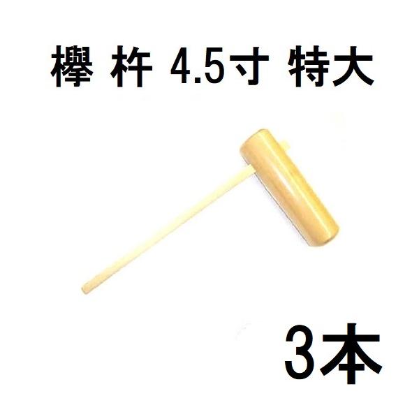 徳用3本セット) 特選国産品 欅 (けやき) 餅つき 杵 4.5寸 (特大) 日本