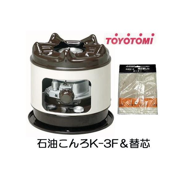 トヨトミ 石油こんろ K-3F に替芯付き 煮炊き専用 火鉢タイプ