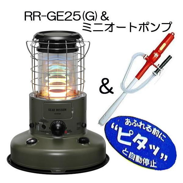 (ミニオートポンプA付き) トヨトミ レインボー 対流型 石油ストーブ RR-GE25 (G) オリーブ色 7〜9畳用 限定モデル