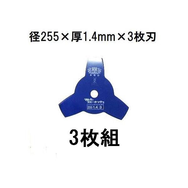 ツムラ (3枚セット) 津村鋼業 草刈刃 ブルーカッター 3枚刃 255×1.4×3P