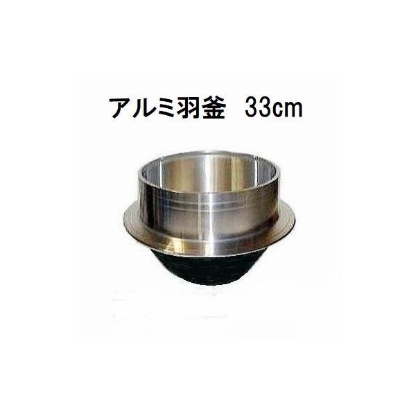 特選国産品 アルミ鋳物 羽釜 33cm 炊飯量 4.5升 ハガマ 中尾工業
