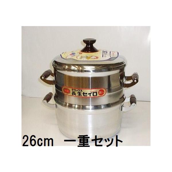 北陸アルミニウム DX長生セイロ デラックス 一重セット 26cm (蓋1、体1