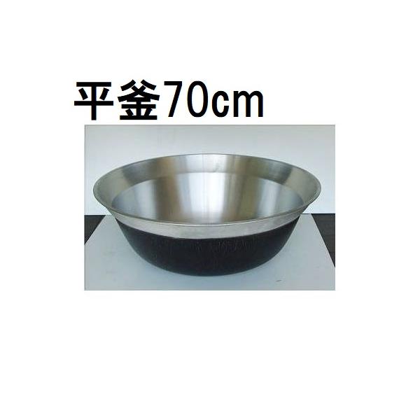 アルミ鋳物平釜66cm アルミ鋳物平釜66cm