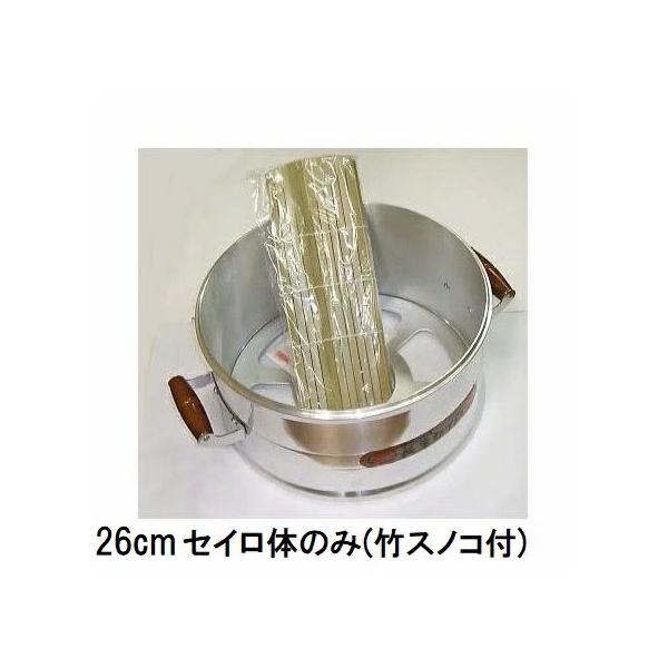 北陸アルミニウム アルミキャスト DX長生セイロ 本体 26cm せいろ体