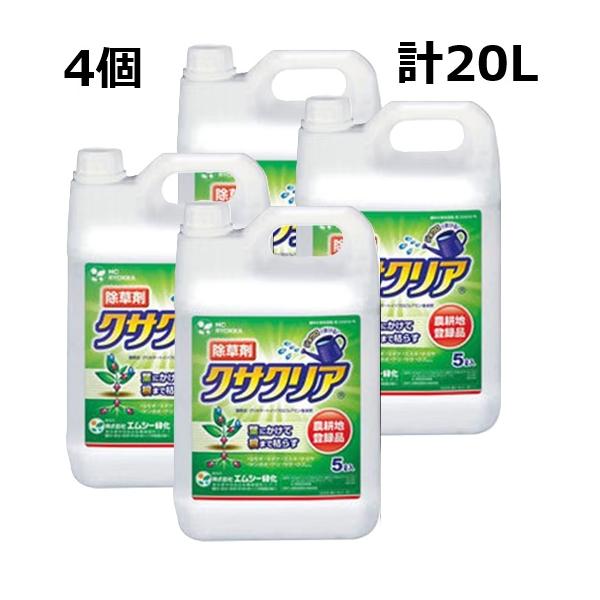 数量限定特価 メーカー直送) 除草剤 クサクリア 5L× 4本 (計 20L) 希釈