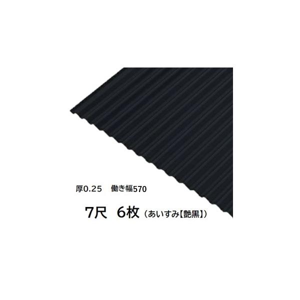 6枚単位 波板 7尺 藍墨(あいすみ) 丸波0.25mm厚 約有効幅570mm約2134mm