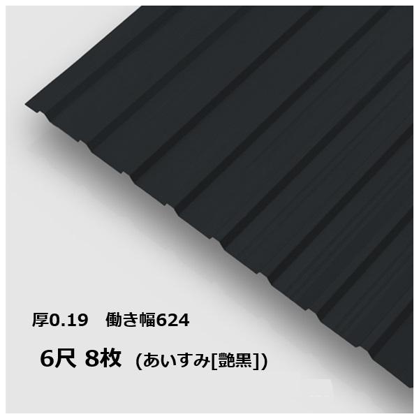 波 8枚単位 サザ波板 6尺 藍墨(あいすみ) さざなみAR0.19mm厚 幅680mm