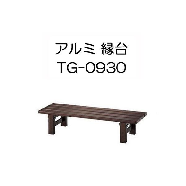 10/12.更にお値下げ☆アルミ縁台 ハセガワ アルミ縁台 TG-0930 アルミベンチ TG2.0-0930 No.16887