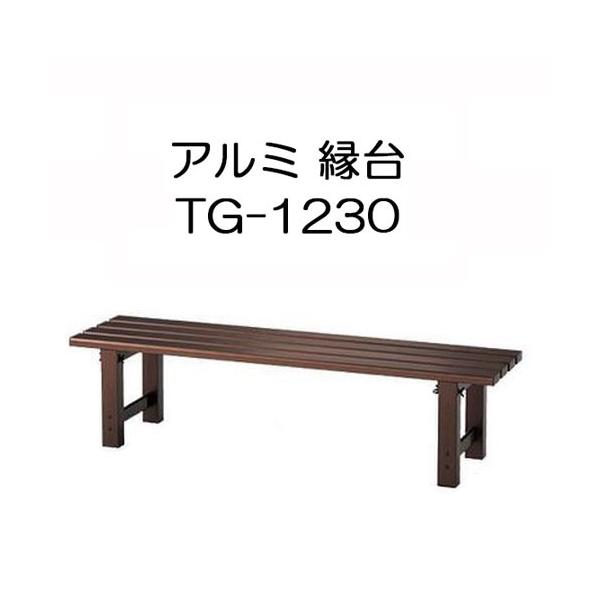 ハセガワ アルミ縁台 TG-1230 アルミベンチ TG2.0-1230 No.16888