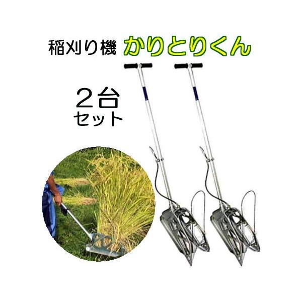 かりとりくん 2台セット かりとりくん 人力稲刈り機 かりとり君 刈り取り君