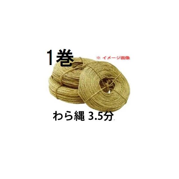 北海道、沖縄、離島への送料はお見積りになります。藁縄　３.5分　長さ　約80ｍ天然の藁を編んでいますので、太さ・長さにバラつきがあります。スマートフォンからご注文の際は、パソコン版商品説明も必ずご確認ください。