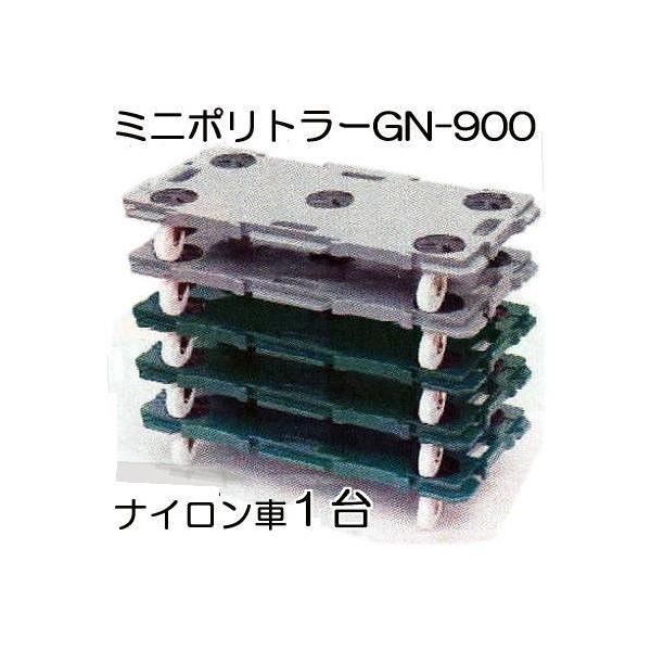 低床台車 ミニポリトラー GN-900 ナイロン車 1台 900×450×H115mm 低床台車 ミニポリトラー GN-900 ナイロン車 1台 900×450×H115mm