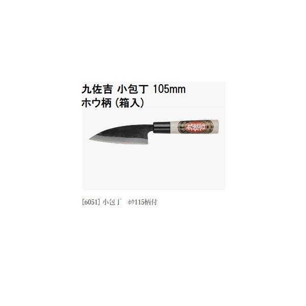 特選国産品 三年間保証) 九佐吉 小包丁 105mm (白紙) ホウ柄 (箱入